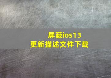 屏蔽ios13更新描述文件下载