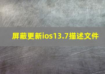 屏蔽更新ios13.7描述文件