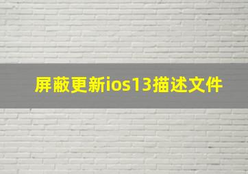 屏蔽更新ios13描述文件