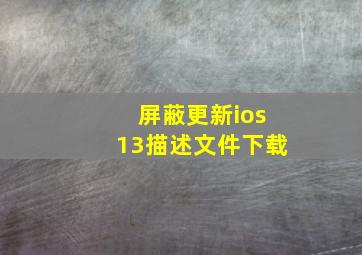 屏蔽更新ios13描述文件下载