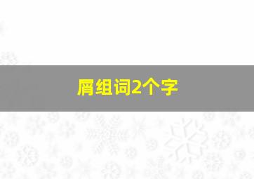 屑组词2个字