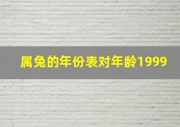 属兔的年份表对年龄1999