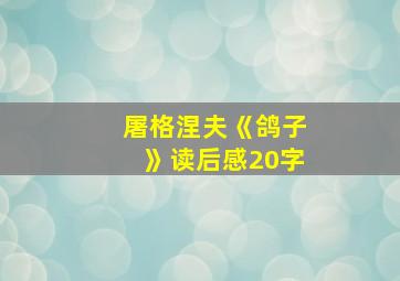 屠格涅夫《鸽子》读后感20字