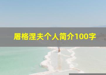 屠格涅夫个人简介100字