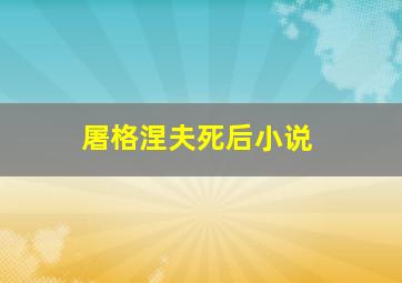 屠格涅夫死后小说