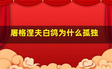 屠格涅夫白鸽为什么孤独