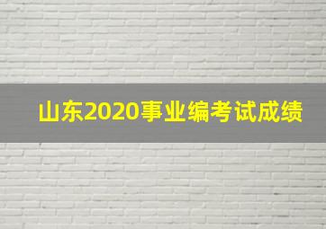 山东2020事业编考试成绩