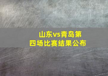 山东vs青岛第四场比赛结果公布