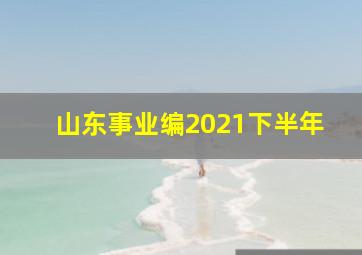 山东事业编2021下半年