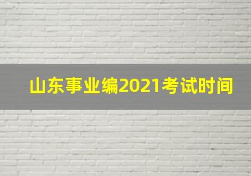 山东事业编2021考试时间