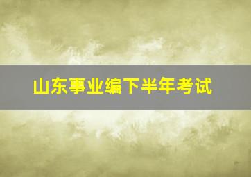 山东事业编下半年考试