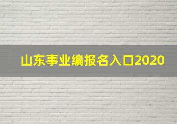 山东事业编报名入口2020