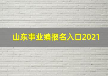 山东事业编报名入口2021