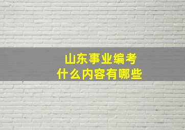 山东事业编考什么内容有哪些