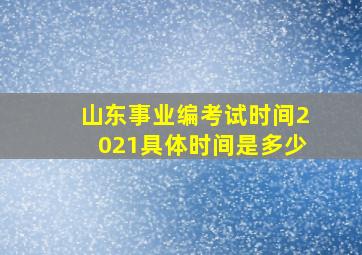 山东事业编考试时间2021具体时间是多少