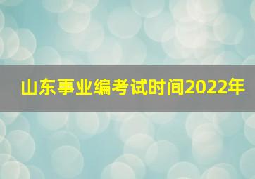 山东事业编考试时间2022年