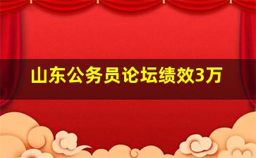 山东公务员论坛绩效3万