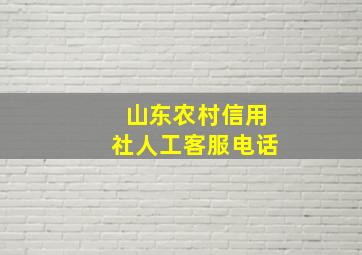 山东农村信用社人工客服电话