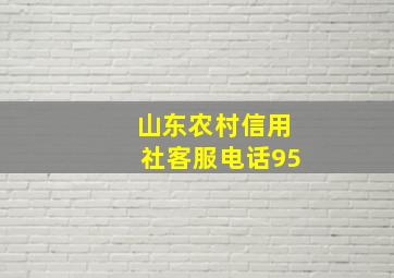 山东农村信用社客服电话95