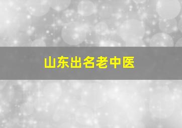 山东出名老中医