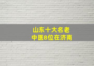 山东十大名老中医8位在济南