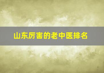 山东厉害的老中医排名