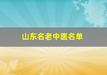 山东名老中医名单