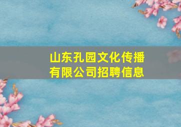 山东孔园文化传播有限公司招聘信息