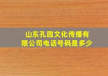 山东孔园文化传播有限公司电话号码是多少