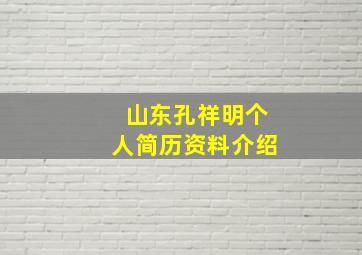 山东孔祥明个人简历资料介绍