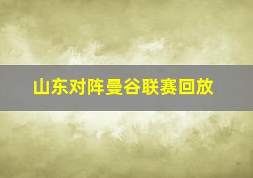 山东对阵曼谷联赛回放