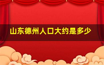 山东德州人口大约是多少