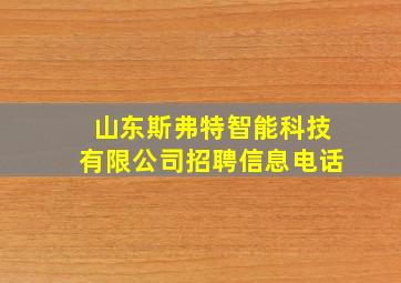 山东斯弗特智能科技有限公司招聘信息电话