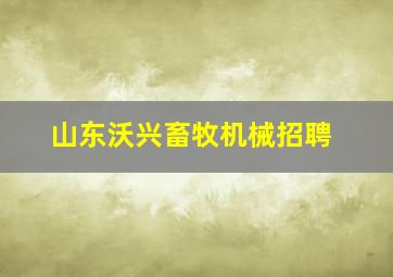 山东沃兴畜牧机械招聘