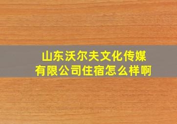 山东沃尔夫文化传媒有限公司住宿怎么样啊