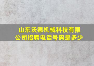 山东沃德机械科技有限公司招聘电话号码是多少