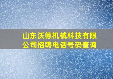 山东沃德机械科技有限公司招聘电话号码查询