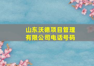 山东沃德项目管理有限公司电话号码