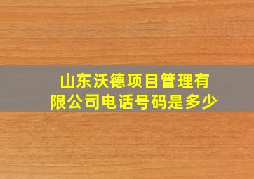 山东沃德项目管理有限公司电话号码是多少