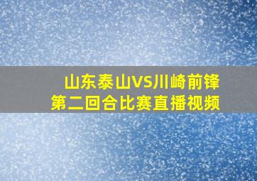 山东泰山VS川崎前锋第二回合比赛直播视频