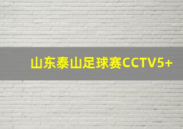 山东泰山足球赛CCTV5+