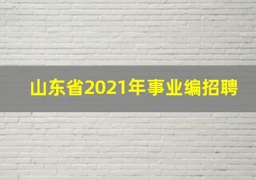 山东省2021年事业编招聘