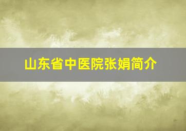 山东省中医院张娟简介