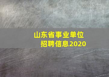 山东省事业单位招聘信息2020