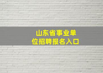 山东省事业单位招聘报名入口