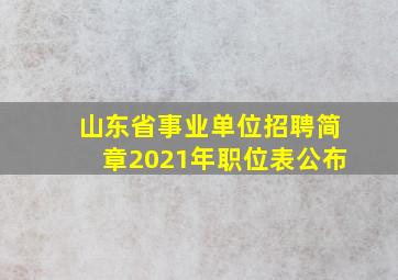 山东省事业单位招聘简章2021年职位表公布