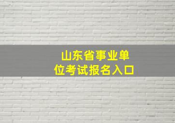 山东省事业单位考试报名入口