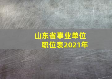 山东省事业单位职位表2021年