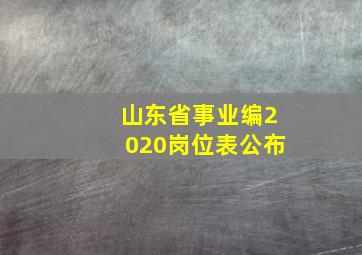 山东省事业编2020岗位表公布