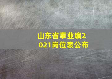 山东省事业编2021岗位表公布